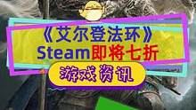 #艾尔登法环 官方搞错时间泄露？Steam版即将开启七折特卖#steam游戏 #单机游戏