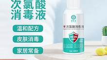 #次氯酸消毒液 #杀菌消毒 #做好个人防护 #家庭必备 #阳康后如何正确消毒