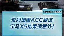 夜间扬雪ACC测试，#宝马x5 表现出乎意料#2022懂车帝新能源冬测#新能源冬季大考成绩出炉#冬测