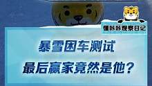 我是懂咔咔，暴雪困车测试，燃油车、纯电车、插混车，最后的赢家竟然是它？#2022懂车帝新能源冬测#新