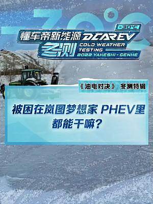 被困在#嵐圖夢想家PHEV 里都能干嘛？#2022懂車帝新能源冬測 #新能源冬季大考成績出爐#冬測油