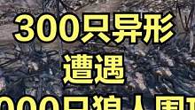 当300只异形遭遇6000只狼人围攻！ #大片即视感 #单机游戏