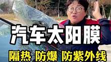 汽车太阳膜一定要选隔热防爆防紫外线的#隐私玻璃膜 #隔热膜 #汽车玻璃膜 #太阳玻璃膜 #汽车贴膜 