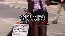 如果遇到这样的孩子，你会给她们一些吃的东西吗？#街头测试 #善良