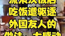 善良不分国界，当遇到流浪汉饭店吃饭遭驱逐，外国友人的做法太棒