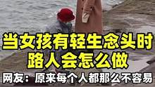 女孩轻生，路人会怎么做？社会实验为你展现人情冷暖。 #女孩轻生路人反应