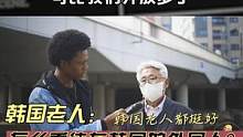 韩国老人们，怎么看待在韩国的外国人？他们比我们开放多了！ #韩国老人 #外国人 #街访  #采访现场