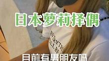 #街头采访  日本萝莉女生
会喜欢什么样的男生
