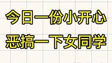 怎么结局跟我想的不一样#校园 #搞笑 #恶搞 #女同学