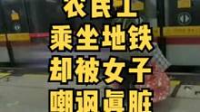 农民工乘坐地铁坐地上，女子：真脏，结局太暖心 #正能量  #暖心  #农民工 