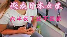 #街头采访 真实深夜日本  
 为什么很多女生不回家❓
 你知道吗