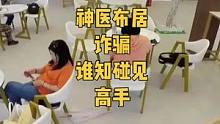 “神医”布下特效药骗局，谁知竟碰见高手，秒拆穿#传递正能量 #泪目