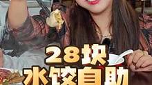 28块自助水饺，韩国兄妹俩吃到爽，近十种口味，各种小菜零食，冬至太快乐了！#自助水饺  #冬至的最佳