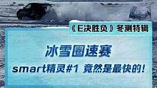 冰雪圈速赛，最快的竟然是#smart精灵1 #2022懂车帝新能源冬测#新能源冬季大考成绩出炉#冬测