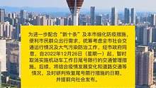 12月26日起，成都暂时取消机动车尾号限行。