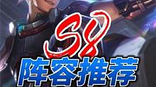 云顶s8阵容推荐咒能高涨《超级EZ》冷门赌狗，爆破后排 #金铲铲之战s8 #云顶之弈s8