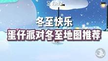 大家冬至快乐呀！给大家推荐蛋仔派对的冬至地图，你们喜欢哪个？#蛋仔派对  #虫虫助手蛋仔派对  #虫