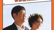 #刘芸郑钧补办婚礼是因为爸爸  父母总是希望自己的孩子有一场完美婚礼的 #妻子的浪漫旅行