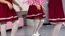 #学生党 #校园 #舞蹈  全广东可以演出的小懶羊舞团