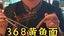 368一碗的黄鱼面果然不同凡响，配上自酿的姜丝黄酒，这个寒冷的冬天瞬间就温暖了！#探店 #黄鱼面 #