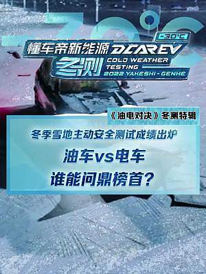 冬季雪地主動安全測試成績出爐，油車vs電車 誰是最終贏家？#2022懂車帝新能源冬測#新能源冬季大考