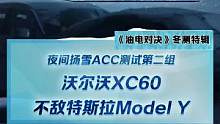 夜间扬雪ACC测试第二组，沃尔沃XC60不敌特斯拉Model Y#2022懂车帝新能源冬测#新能源冬
