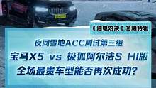 夜间雪地ACC测试第三组，全场最贵车型，宝马X5和极狐阿尔法S HI版，能否再次成功？#2022懂车