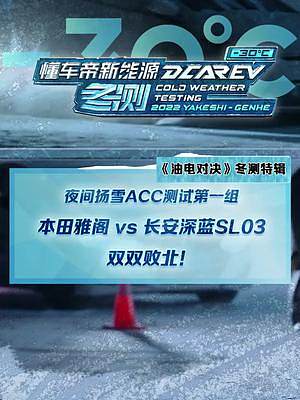 夜間揚(yáng)雪ACC測試第一組，雅閣和深藍(lán)SL03雙雙敗北！#2022懂車帝新能源冬測#新能源冬季大考成績
