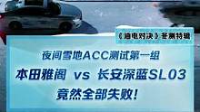 夜间雪地ACC测试第一组，雅阁和深蓝SL03竟然全部失败！#2022懂车帝新能源冬测#新能源冬季大考