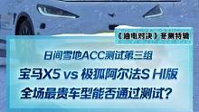 日间雪地ACC测试第三组，宝马X5 vs 极狐阿尔法S Hi版，最贵的车型表现会最好吗？#2022懂
