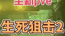 #生死狙击2 #来生死2做一号猛男 steam的免费fps游戏友谊检测器，新版本还不去和朋友玩起来