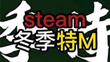 steam冬促，准备好压岁钱了吗？ #steam游戏