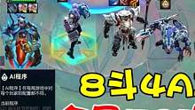 云顶S8武器王顶级手法，8斗4AI全员开局50攻速，太爆啦！ #云顶 #下棋 #云顶之弈 #云顶赛寒