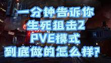 本PVE爱好者狂喜，这个国产FPS让我看到了他们的诚意 #生死狙击2  #来生死2做一号猛男