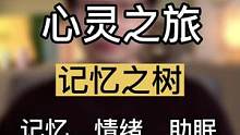 你被封存的记忆是什么？3分钟心灵之旅在潜意识探索真相，与潜意识沟通的绝佳时机 #R法