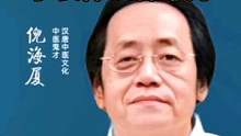 #倪海厦老师讲中医 