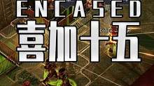 E宝喜加十五 23号带来的喜加一是Encased 今晚的喜加一是 辐射三部曲 #steam游戏 #单