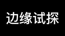 密室里 npc在疯狂的边缘试探#异次元密室 #密室逃脱 #npc