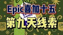 #epic喜加十五 #epic喜加一 #喜加一 #单机游戏 #可以不玩但不能没有 Epic喜加十五第