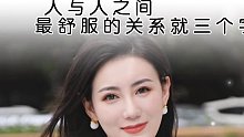 人与人之间最舒服的关系就三个字 人生感悟