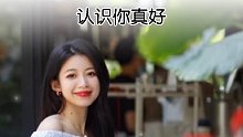 认识你真好 人生感悟