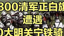 当300清军正白旗遭遇600大明关宁铁骑围攻！ #大片即视感 #单机游戏