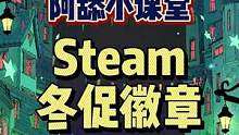 #steam冬促 #steam游戏 #单机游戏 #阿舔小课堂 #steam徽章 Steam冬促别忘了