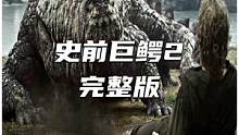 大战史前巨鳄 #猎杀 #电影解说 #我的观影报告