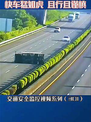 快車猛如虎 且行且謹(jǐn)慎（301）#交通安全 #安全出行 #遵守交通規(guī)則珍愛生命 #事故案例警示 #危