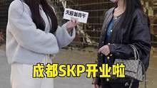 逛奢侈品天花板skp的人都是如何看待奢侈品的呢？#成都skp #街采 #奢侈品 #天府新青年