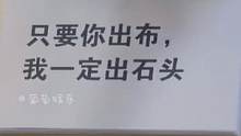 所以是#王栎鑫 出的剪刀，#陆虎 出的布 #王铮亮 出的石头吗 #苏醒 #张远 #陈楚生 你们仨还真