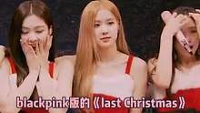 #blackpink 版的圣诞歌真的好有氛围啊#圣诞节 #lastchristmas