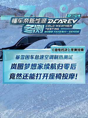 嵐圖夢(mèng)想家續(xù)航歸零后，竟然還能用座椅按摩！#2022懂車帝新能源冬測(cè)#新能源冬季大考成績(jī)出爐#冬測(cè)油