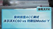 夜间扬雪ACC测试，沃尔沃XC60和特斯拉Model Y，能否成功刹停？#2022懂车帝新能源冬测#